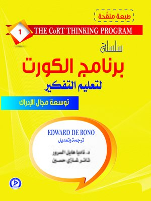 cover image of سلسلسة برنامج الكورت لتعليم التفكير
